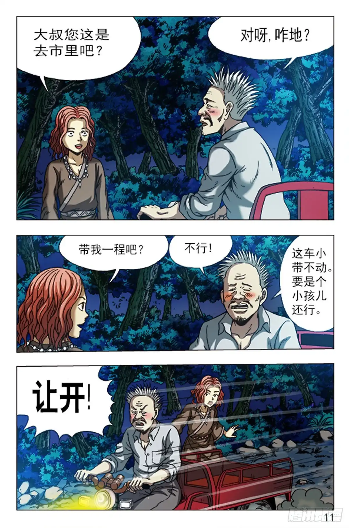 《猎行者》80 第3页