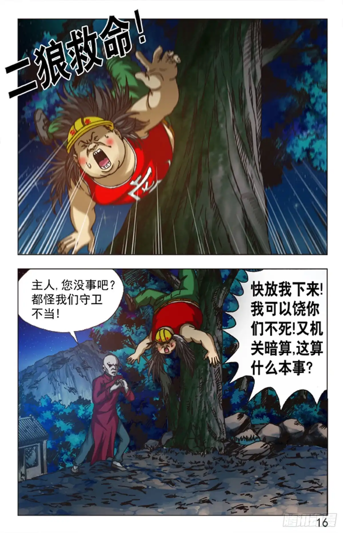 《猎行者》81 第16页