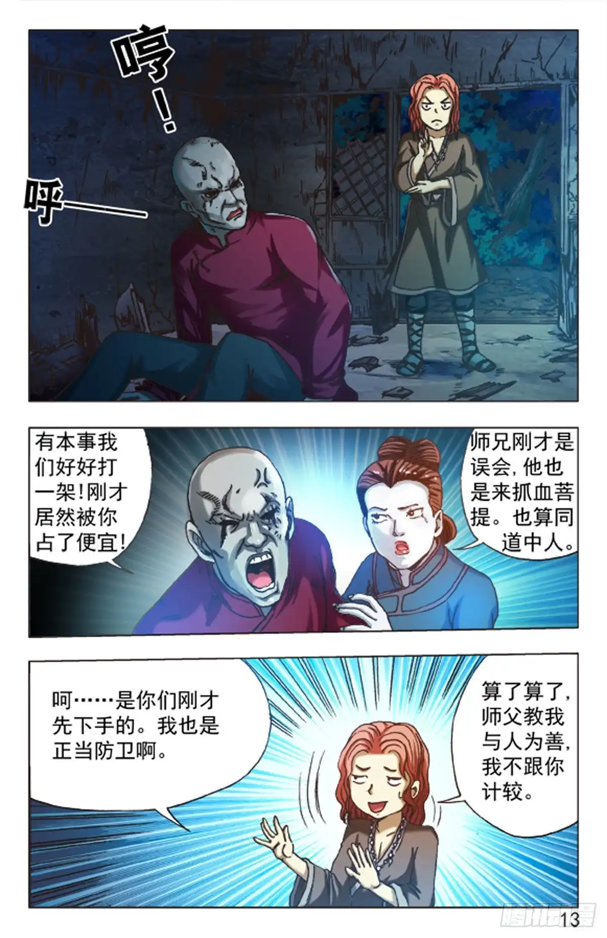 《猎行者》81 第13页