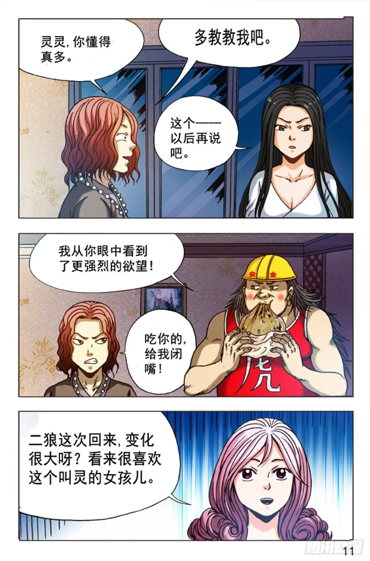 《猎行者》84 第11页