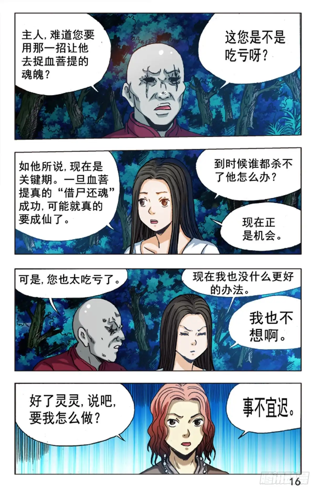 《猎行者》84 第16页