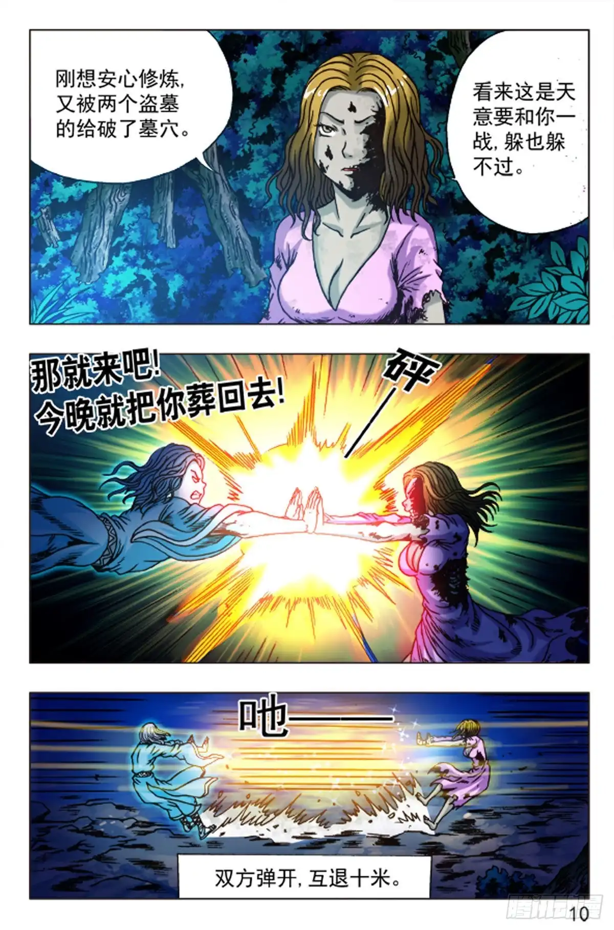 《猎行者》87 第10页