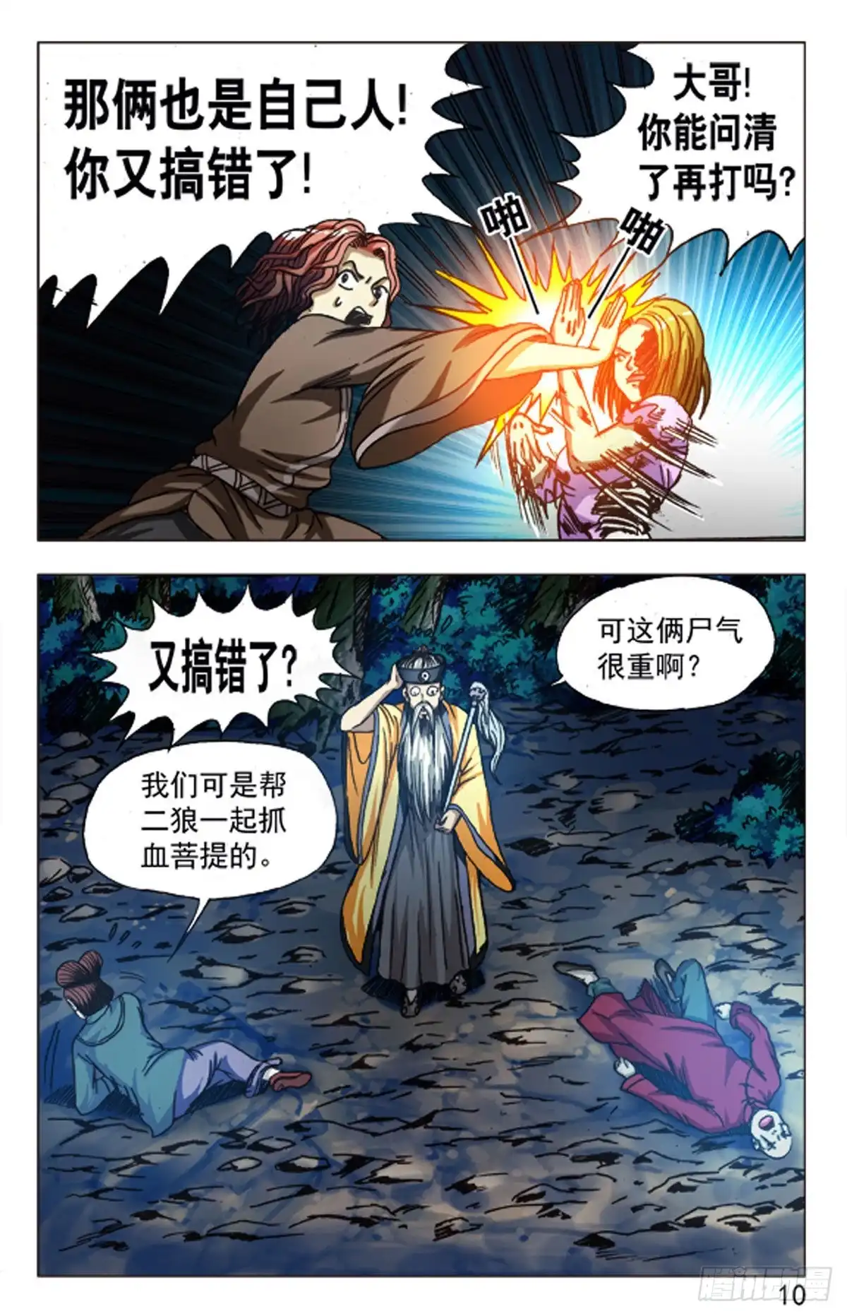 《猎行者》90 第10页