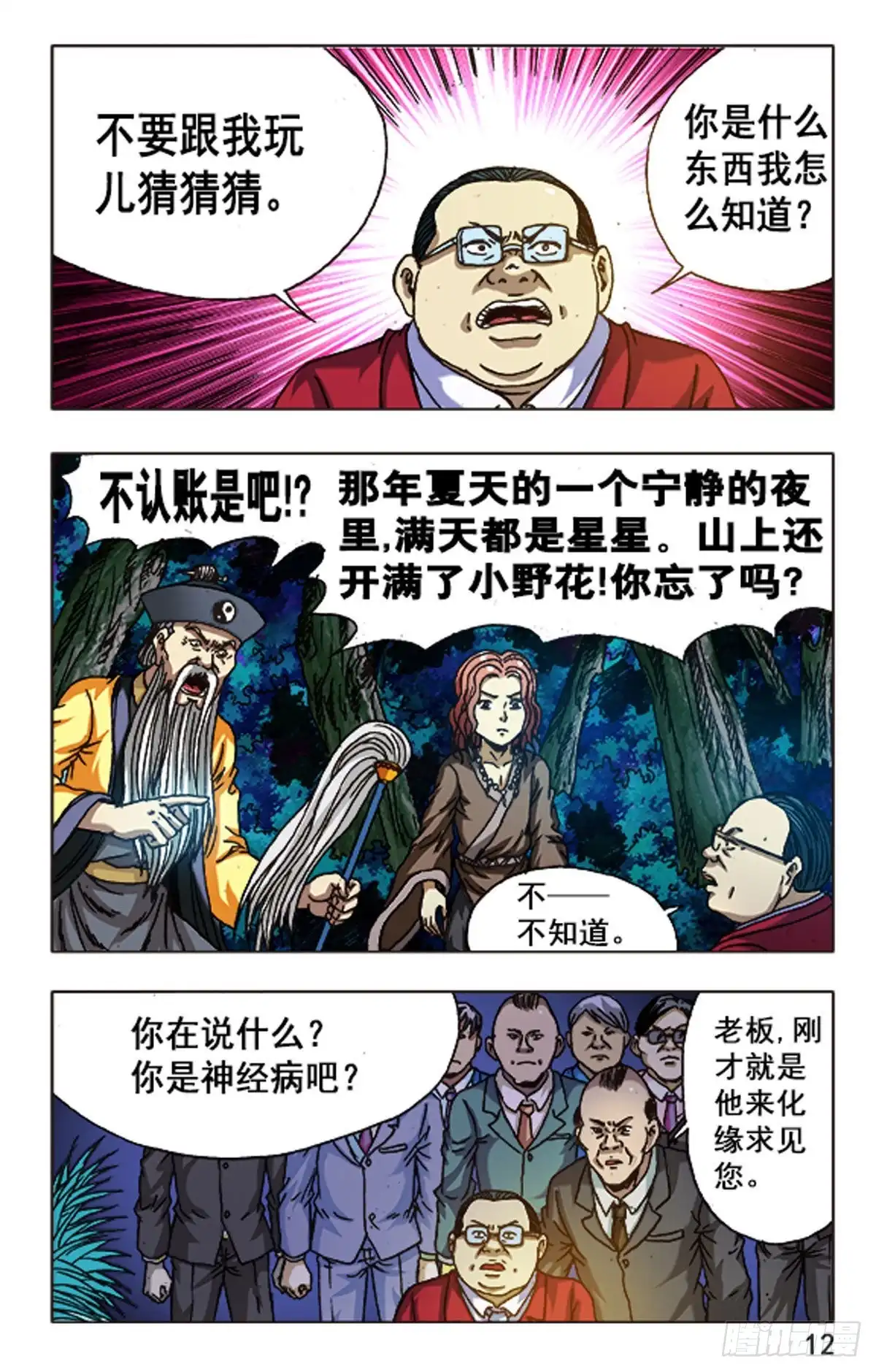 《猎行者》99 第12页