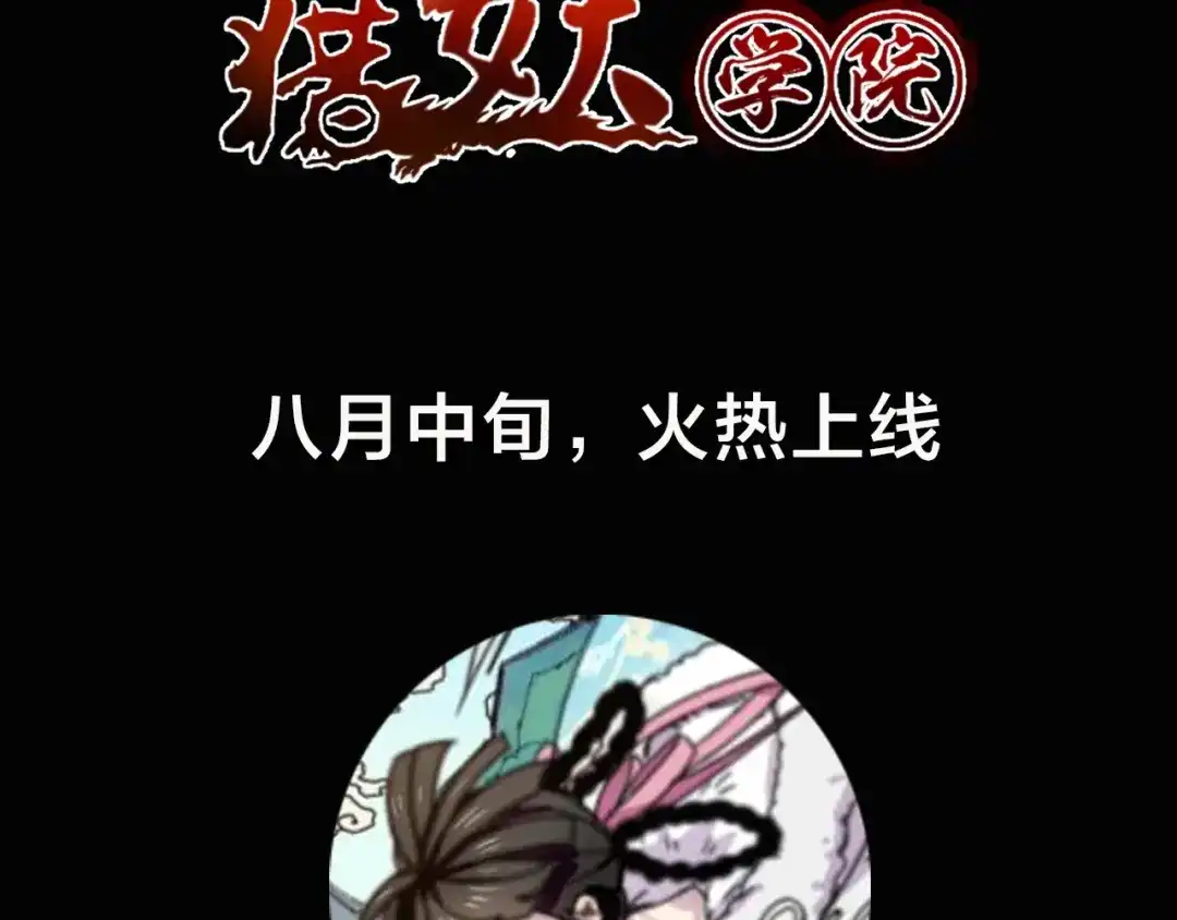 《猎妖学院》猎妖学院 即将上线！ 第4页