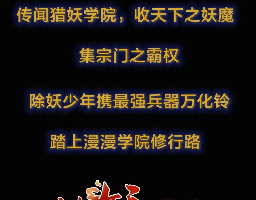 《猎妖学院》猎妖学院 即将上线！ 第3页