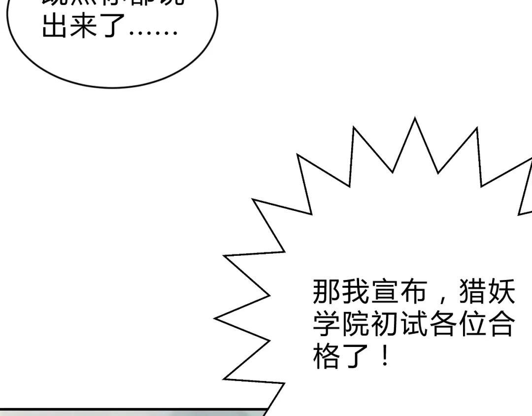 《猎妖学院》第13话 最强考生 第17页