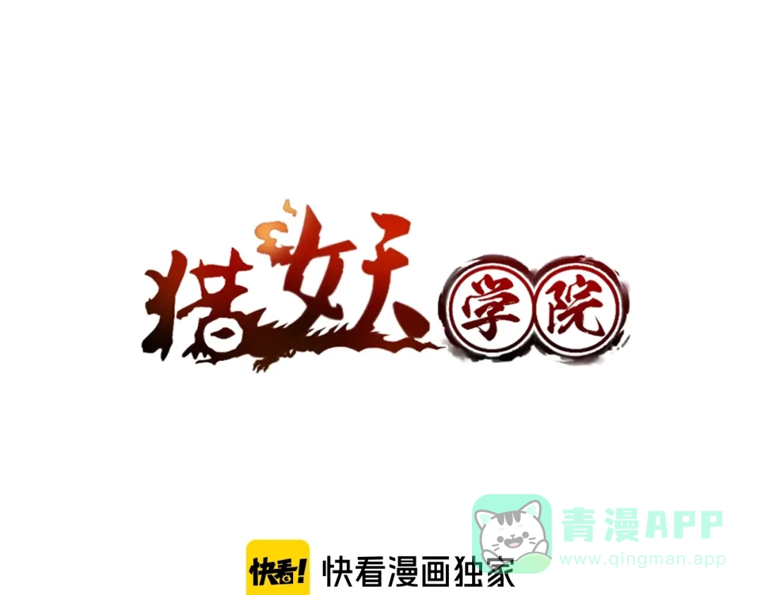 《猎妖学院》第15话 回望 第1页