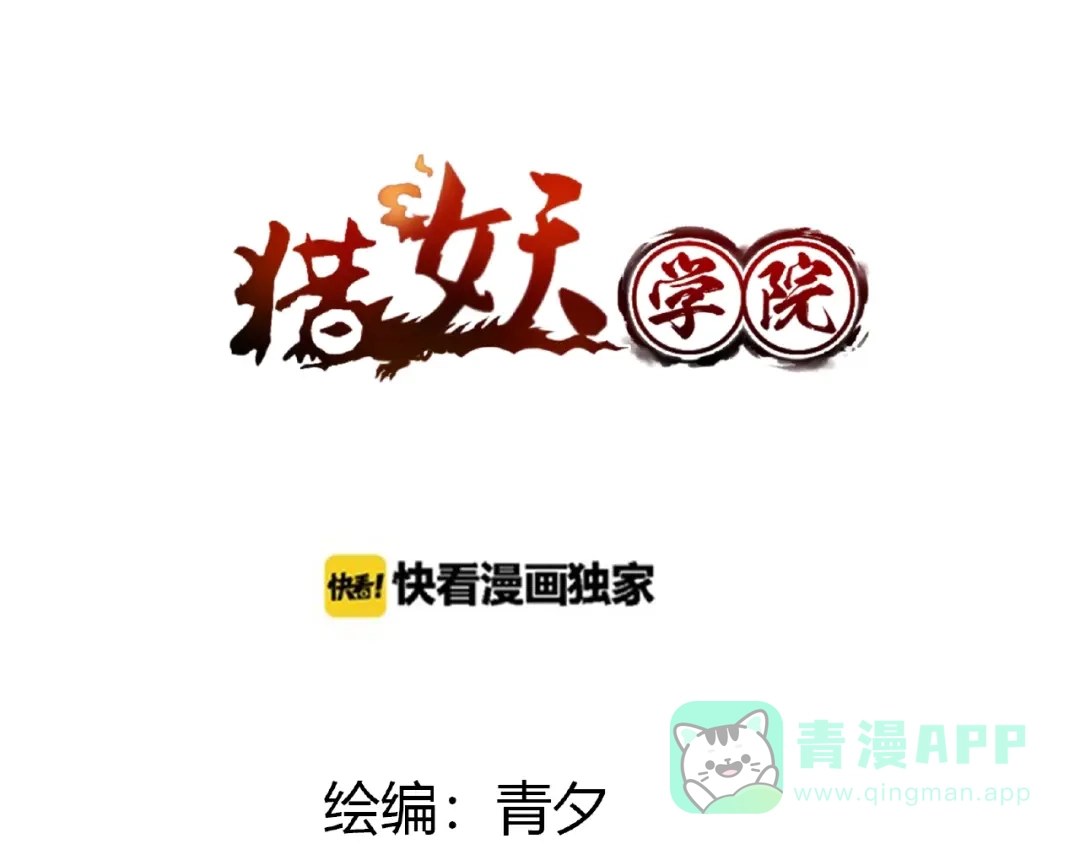 《猎妖学院》第3话 天山兰兮 第1页