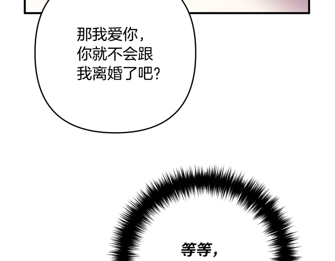《离婚吧，老公大人！》第2话 作妖 第212页