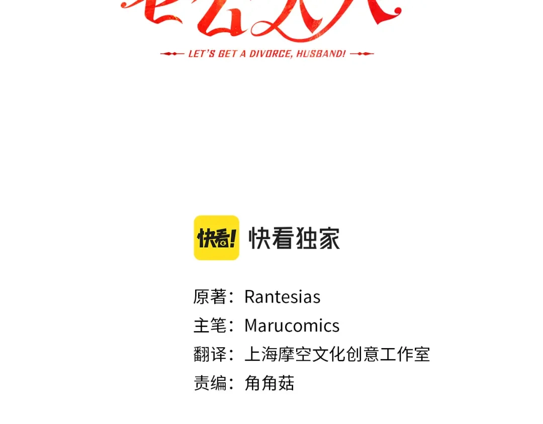 《离婚吧，老公大人！》第73话 造反的原因 第30页