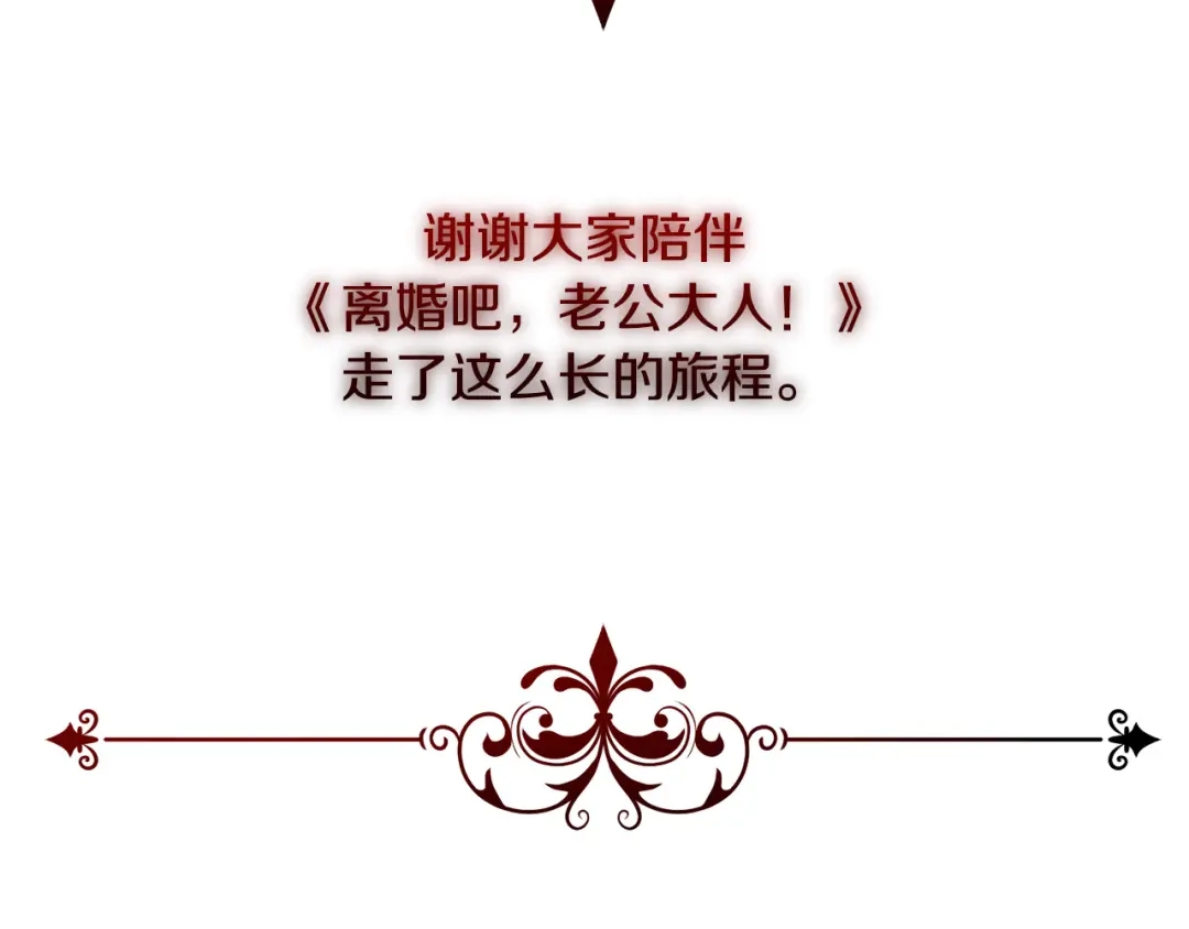 《离婚吧，老公大人！》完结篇 幸福人生！ 第162页