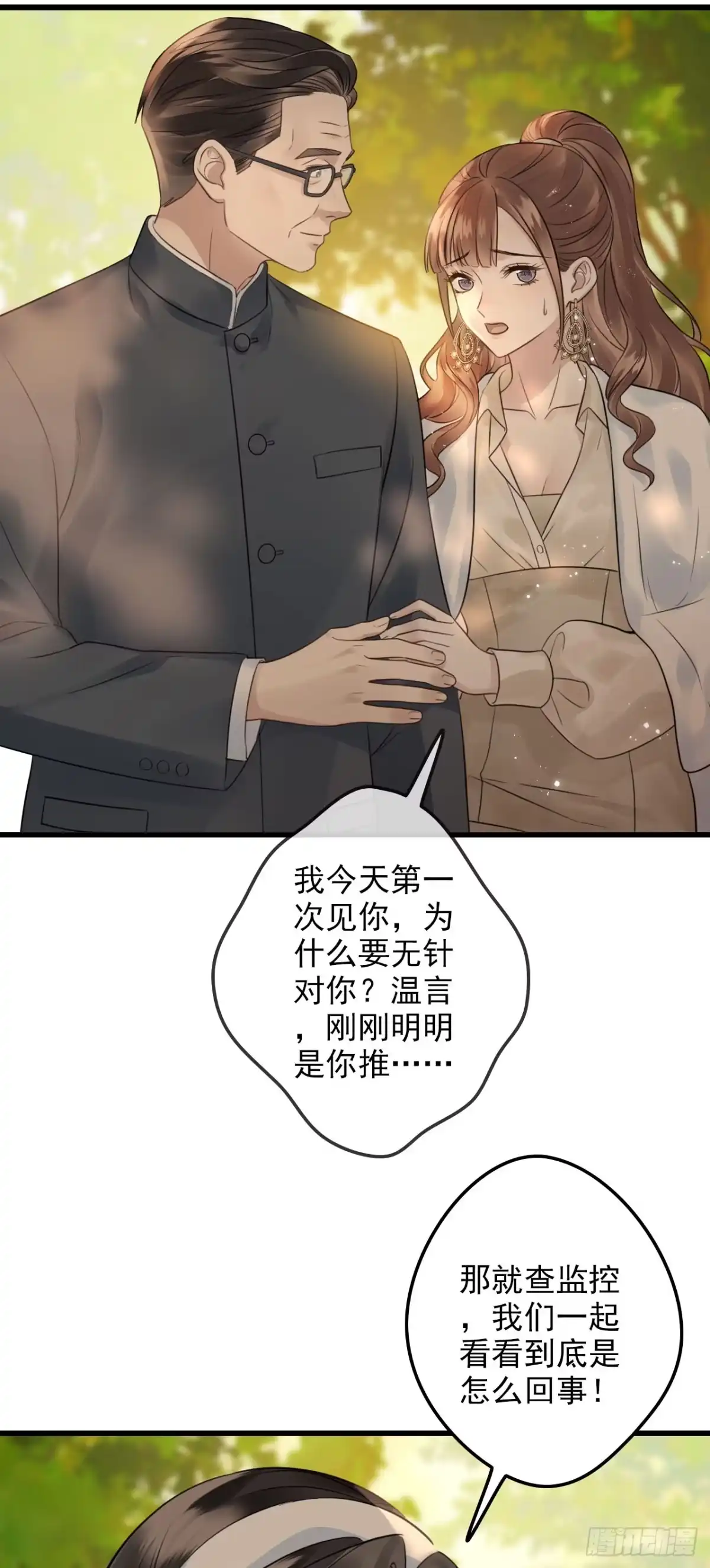 离婚后，前夫每天都想上位 27- 诬陷 第32页