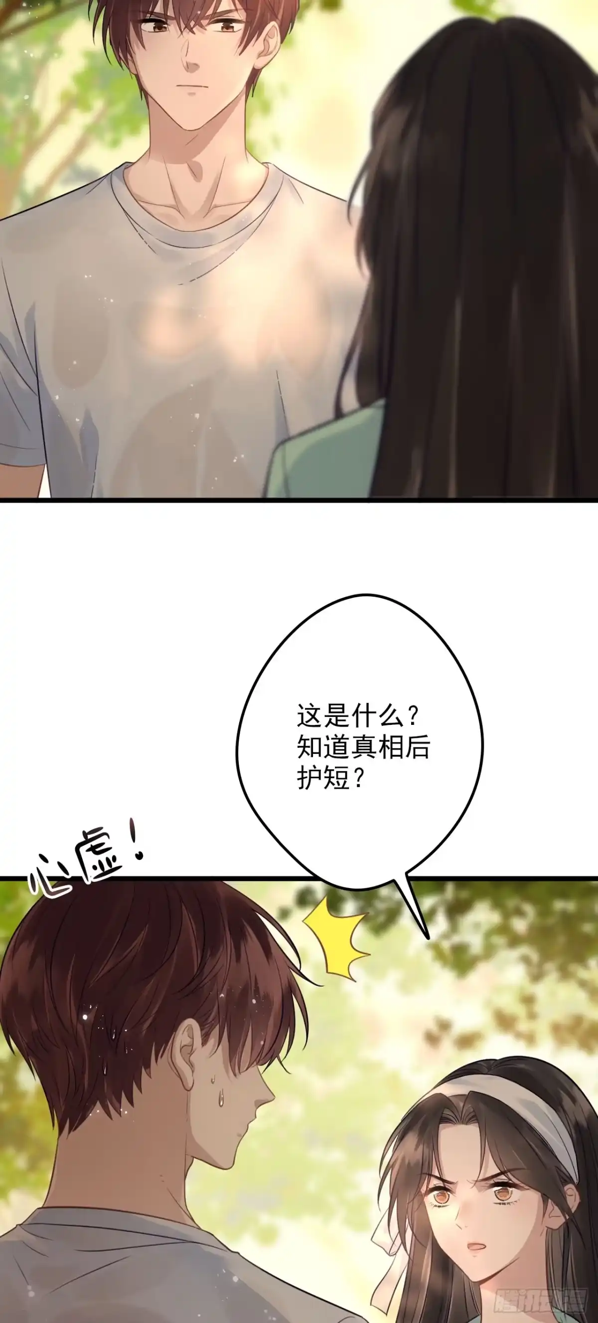 离婚后，前夫每天都想上位 27- 诬陷 第27页