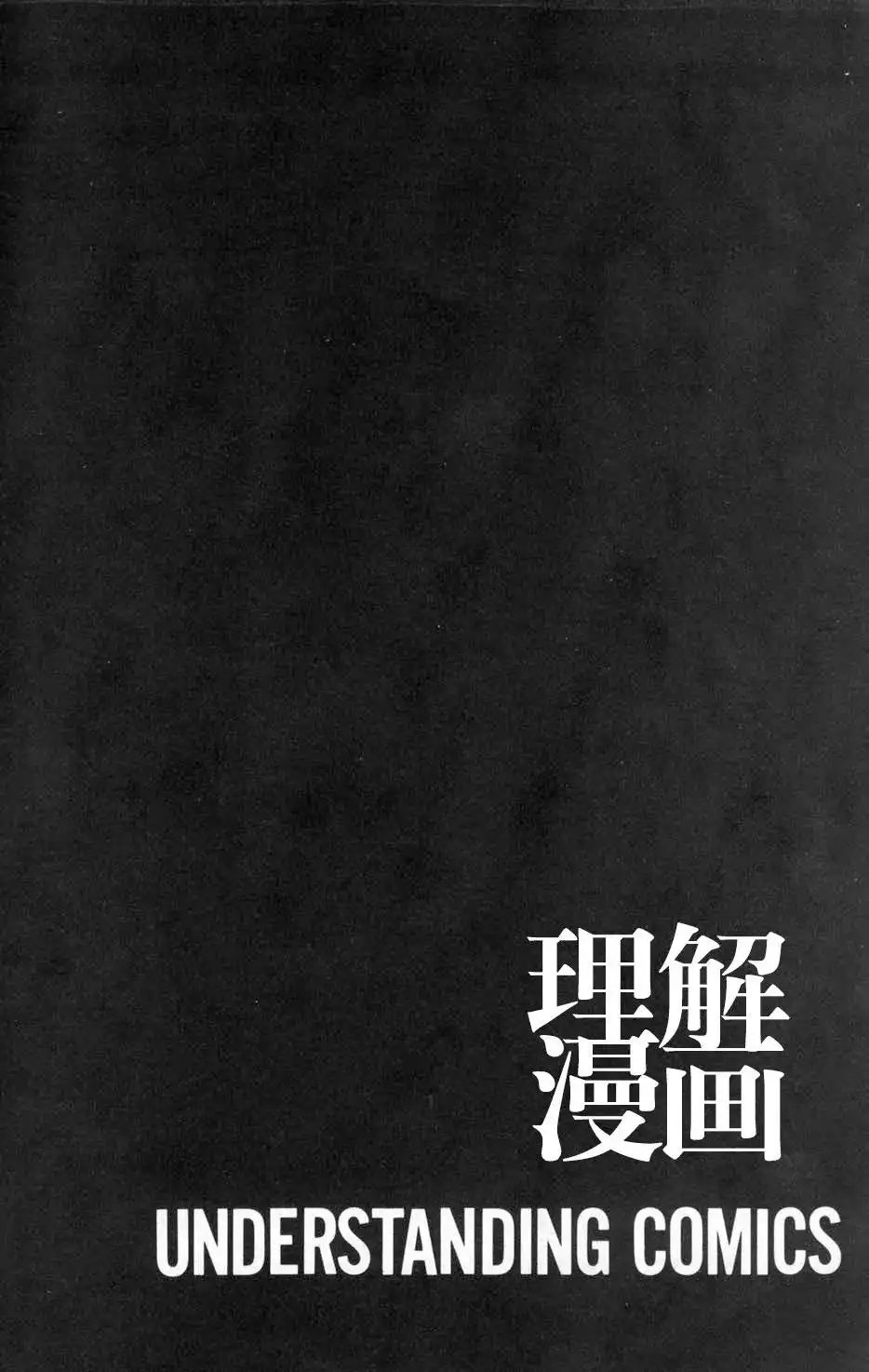 《理解漫画》第1卷 第8页