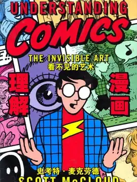 《理解漫画》第1卷 第1页