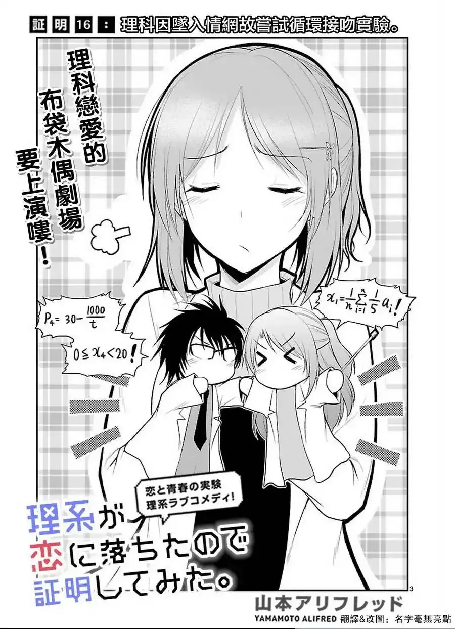 《理科生坠入情网，故尝试证明。》单话 第16回 第3页