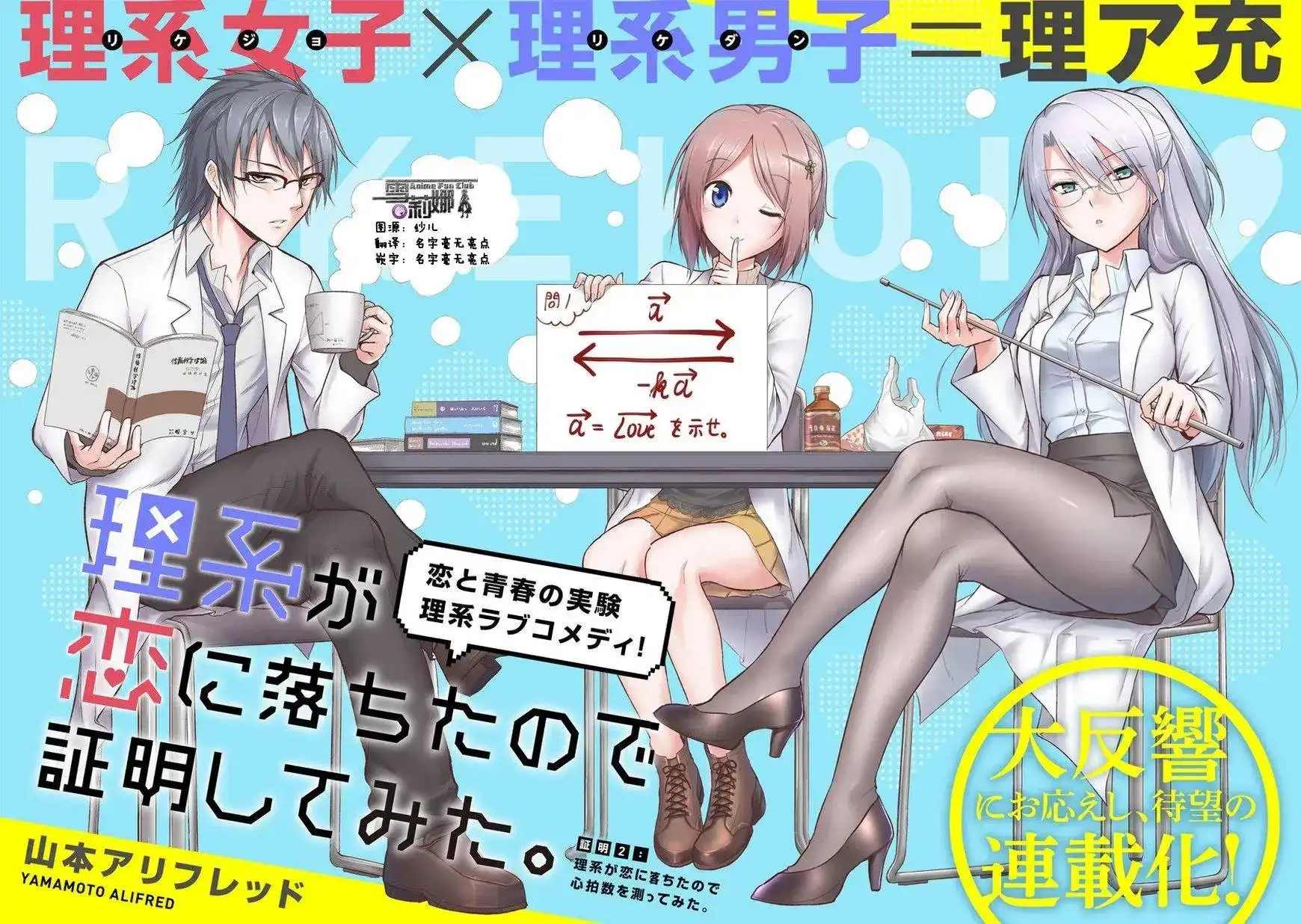 《理科生坠入情网，故尝试证明。》单话 第02回 第4页