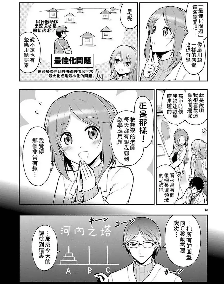《理科生坠入情网，故尝试证明。》单话 第03回 第13页