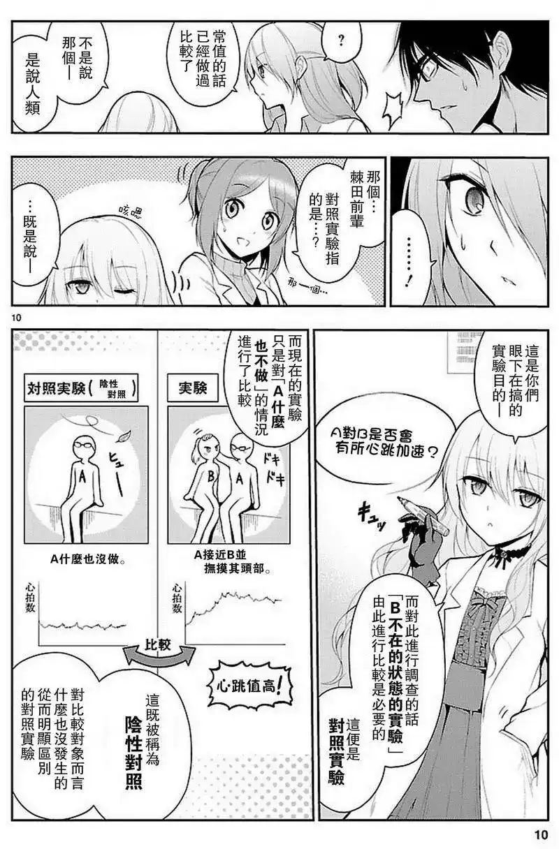 《理科生坠入情网，故尝试证明。》单话 第04回 第10页