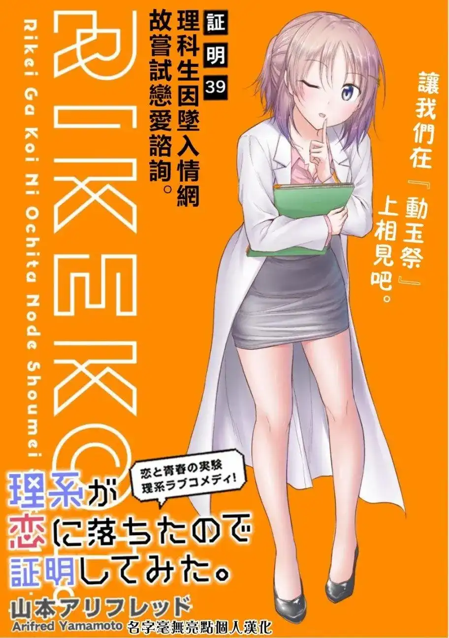 《理科生坠入情网，故尝试证明。》单话 第39话 第1页