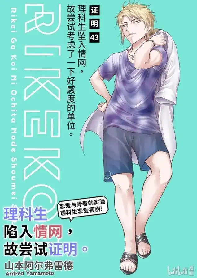 《理科生坠入情网，故尝试证明。》单话 第43话 第1页