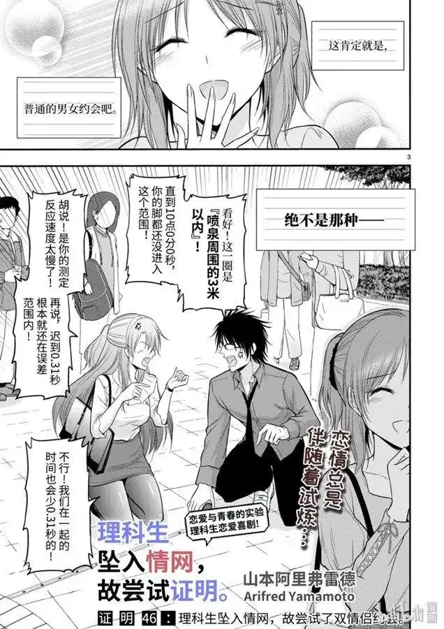《理科生坠入情网，故尝试证明。》单话 第46话 第3页
