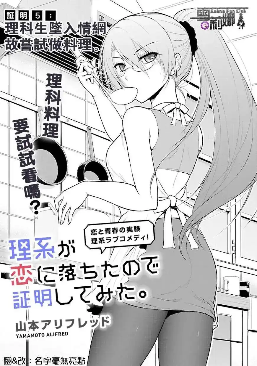 《理科生坠入情网，故尝试证明。》单话 第05回 第3页