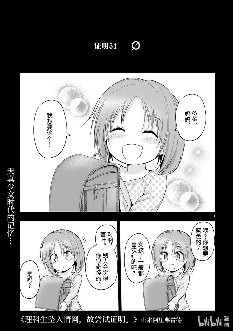 《理科生坠入情网，故尝试证明。》单话 第54话  第1页