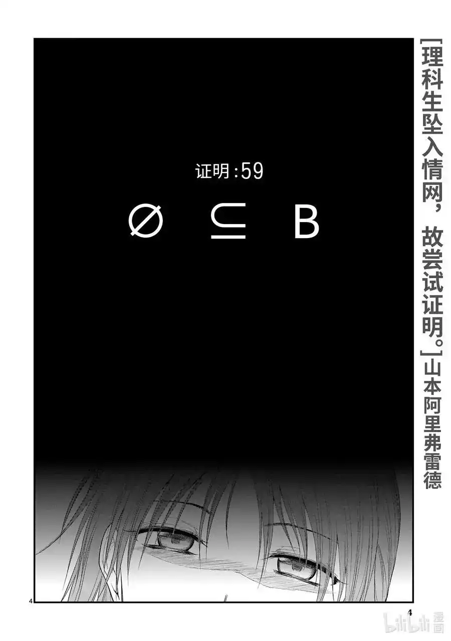 《理科生坠入情网，故尝试证明。》单话 第59话 Ø⊆B 第4页
