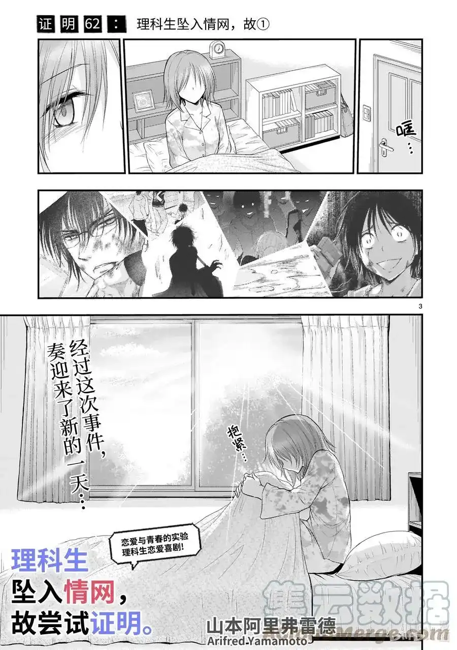 《理科生坠入情网，故尝试证明。》单话 第62话 理科生坠入情网，故① 第3页