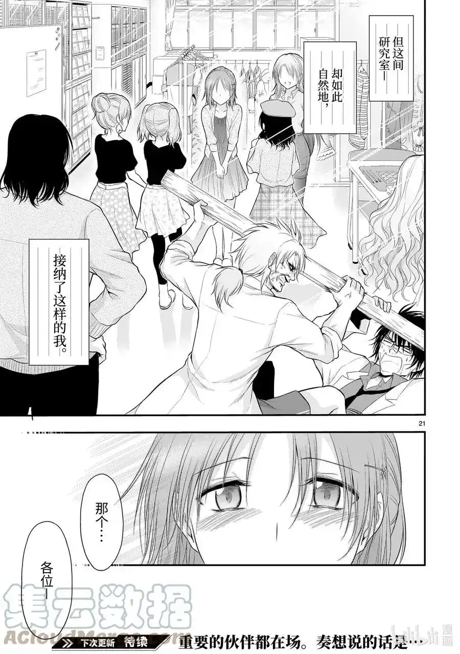 《理科生坠入情网，故尝试证明。》单话 第63话 理科生坠入情网，故② 第21页