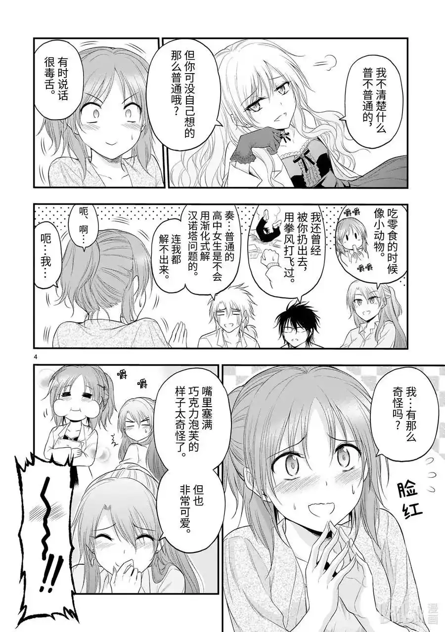 《理科生坠入情网，故尝试证明。》单话 第64话 理科生的赞美歌 第4页