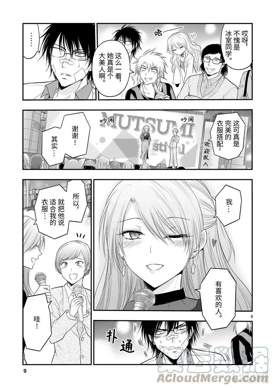 《理科生坠入情网，故尝试证明。》单话 第64话 理科生的赞美歌 第9页