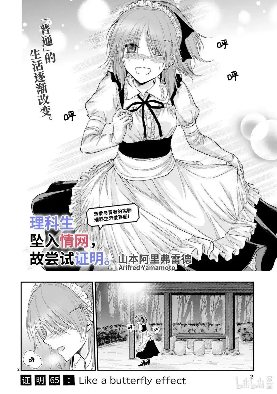 《理科生坠入情网，故尝试证明。》单话 第65话 Like a butterfly effect 第2页