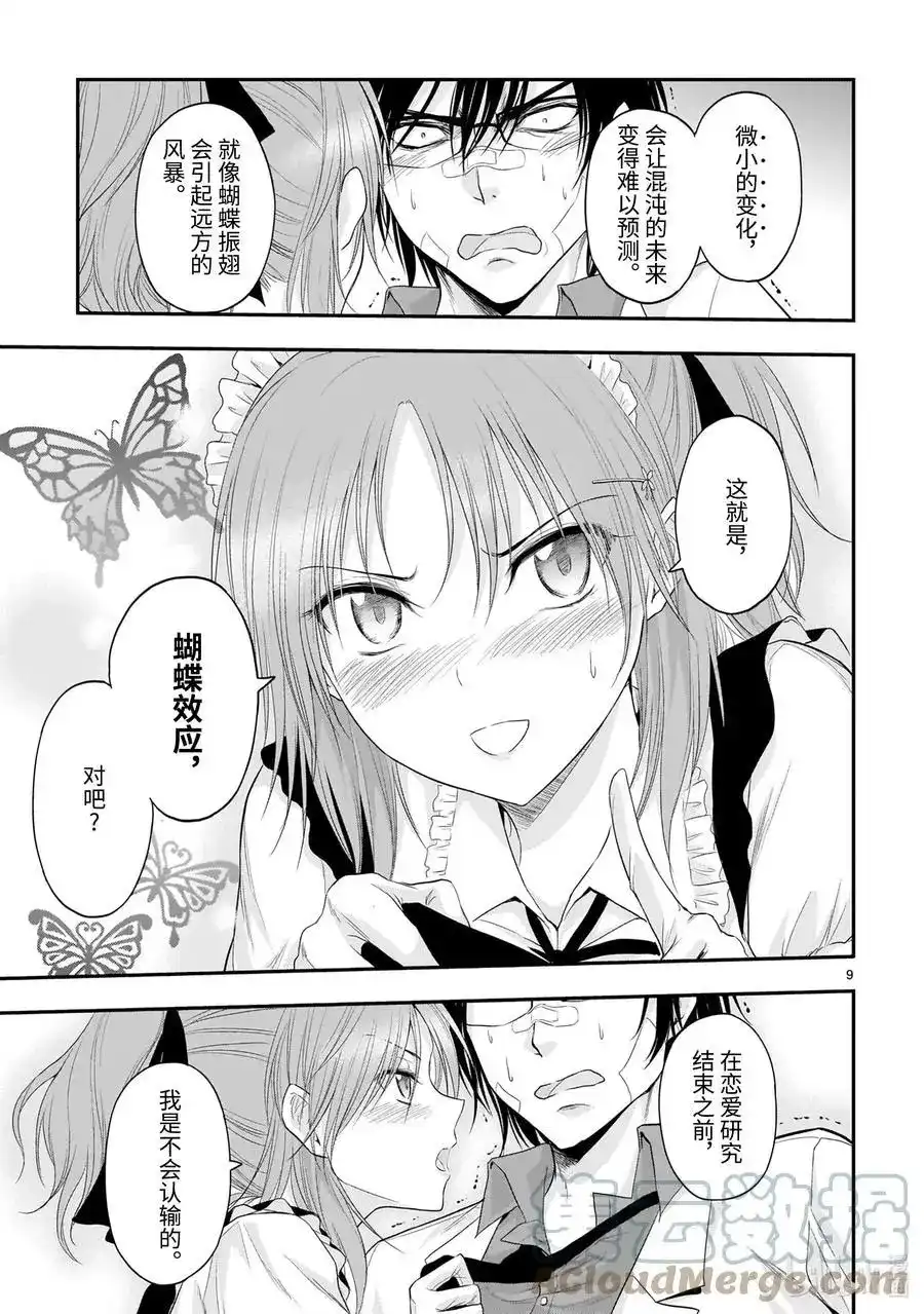 《理科生坠入情网，故尝试证明。》单话 第65话 Like a butterfly effect 第9页
