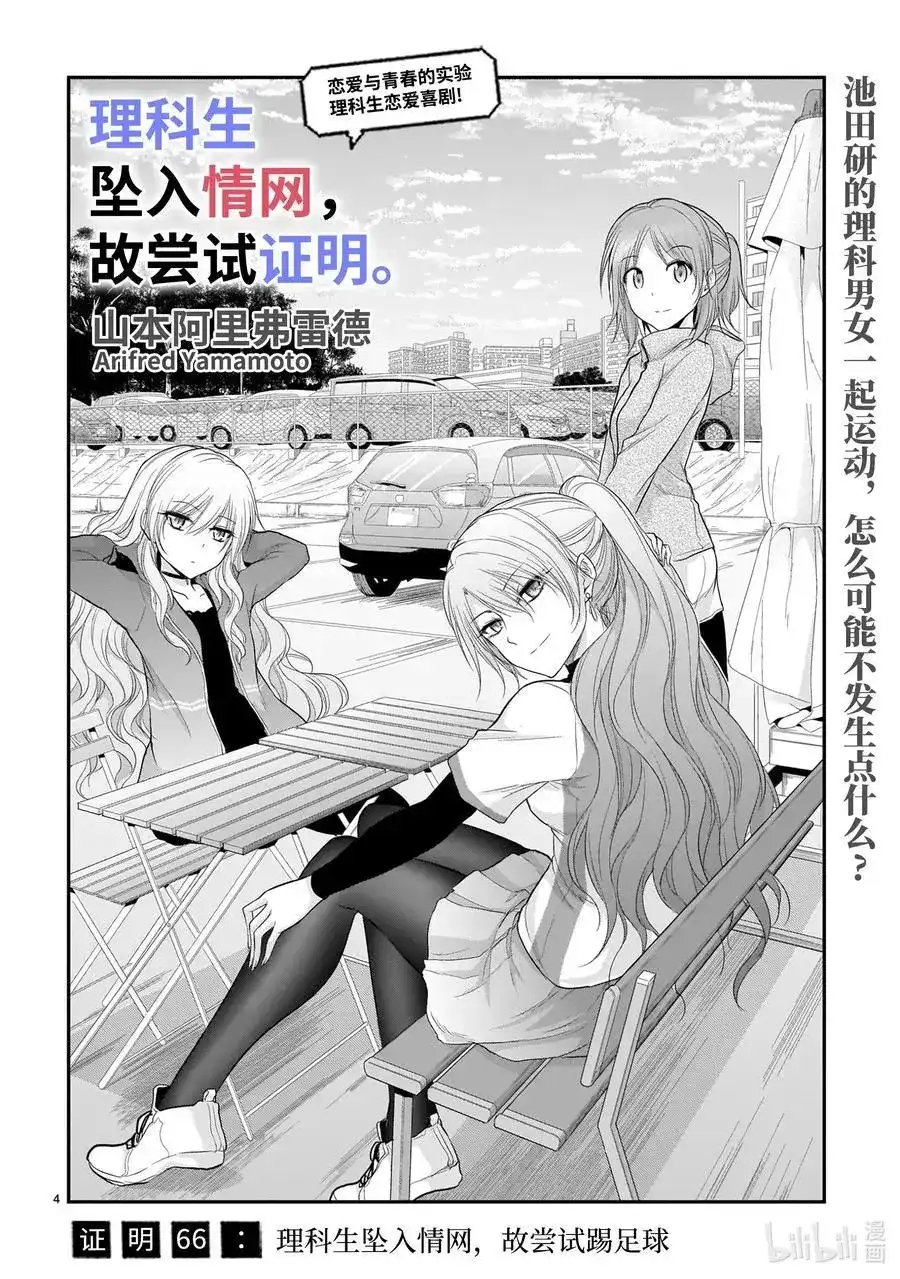 《理科生坠入情网，故尝试证明。》单话 第66话 理科生坠入情网，故尝试踢足球 第4页