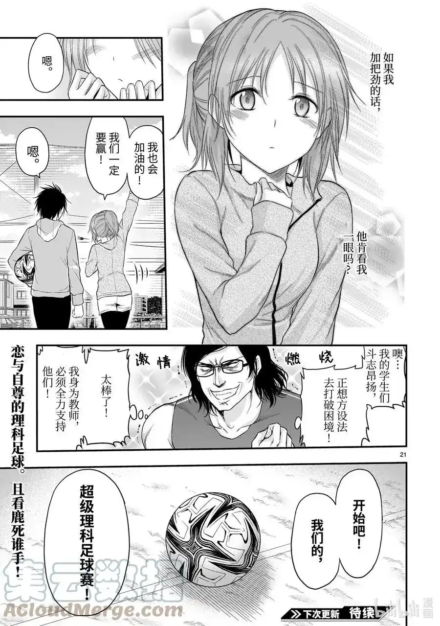 《理科生坠入情网，故尝试证明。》单话 第66话 理科生坠入情网，故尝试踢足球 第21页