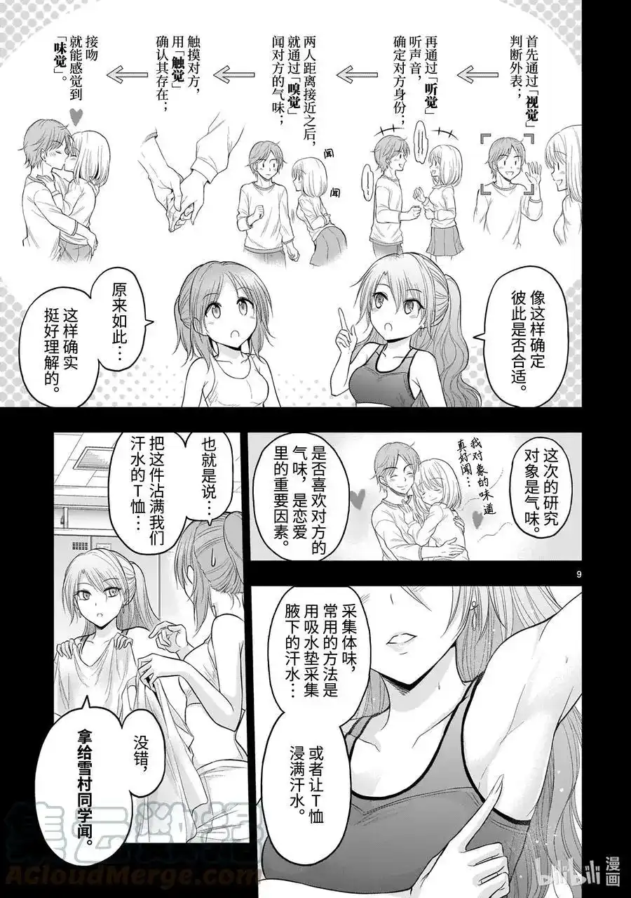 《理科生坠入情网，故尝试证明。》单话 第68话 理科生坠入情网，故尝试气息调研 第9页