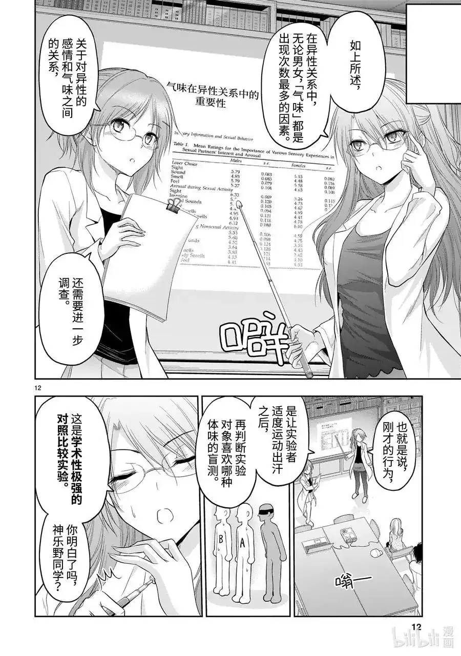 《理科生坠入情网，故尝试证明。》单话 第68话 理科生坠入情网，故尝试气息调研 第12页