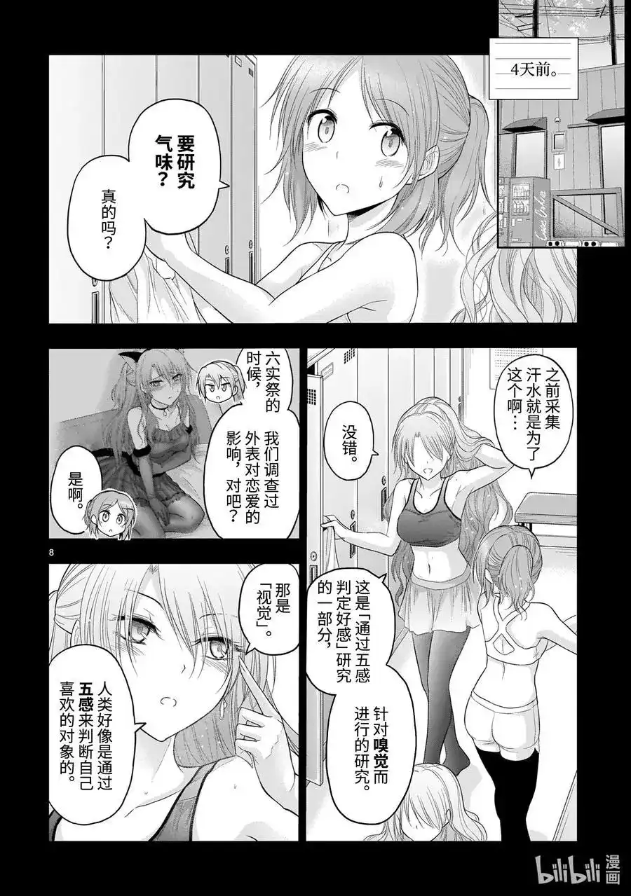《理科生坠入情网，故尝试证明。》单话 第68话 理科生坠入情网，故尝试气息调研 第8页