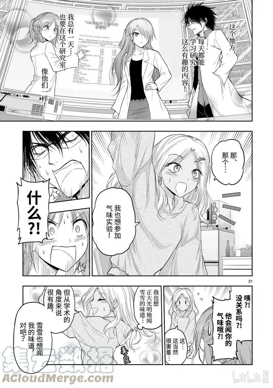 《理科生坠入情网，故尝试证明。》单话 第68话 理科生坠入情网，故尝试气息调研 第21页
