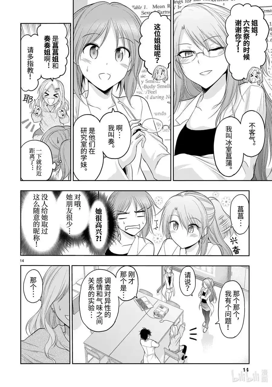 《理科生坠入情网，故尝试证明。》单话 第68话 理科生坠入情网，故尝试气息调研 第14页