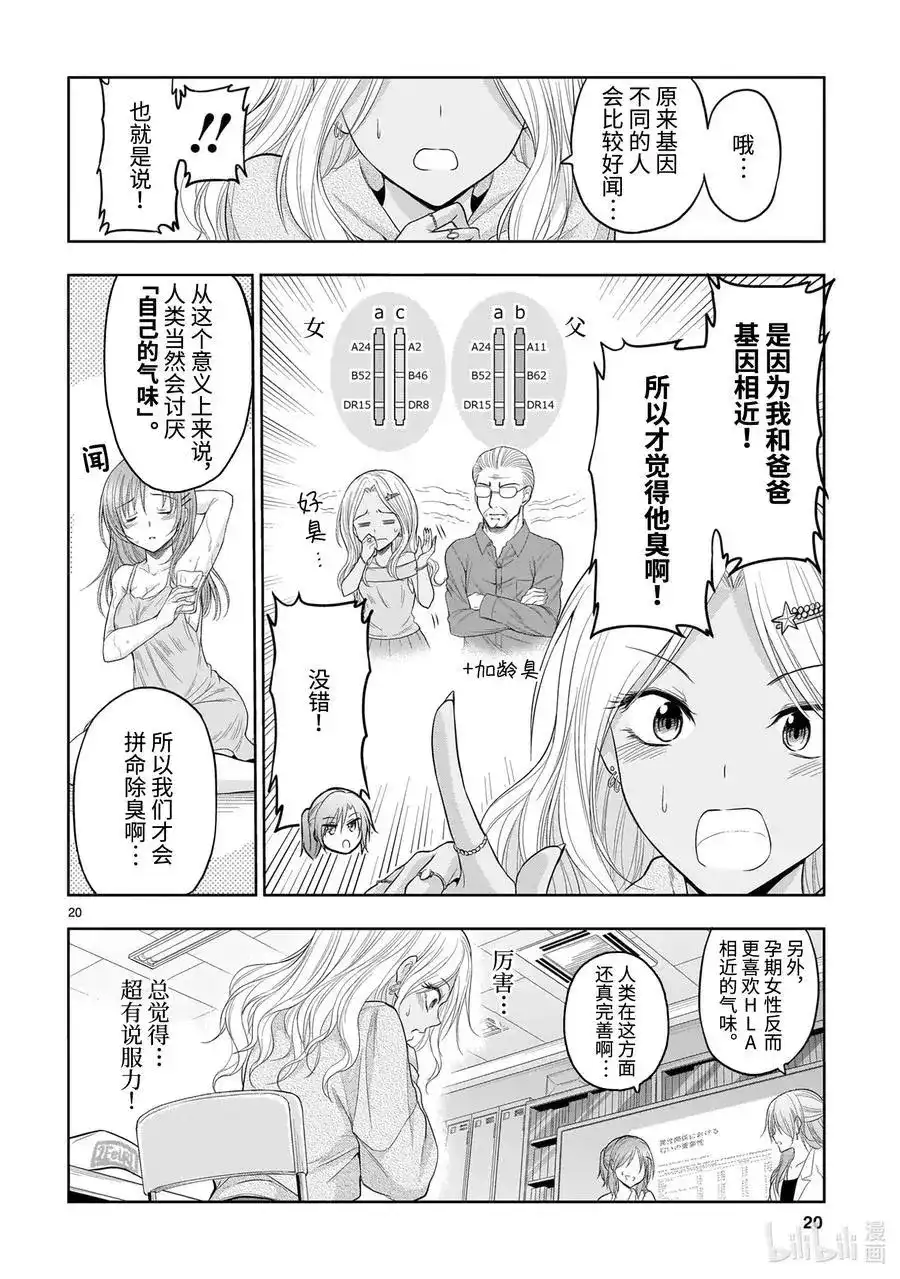 《理科生坠入情网，故尝试证明。》单话 第68话 理科生坠入情网，故尝试气息调研 第20页