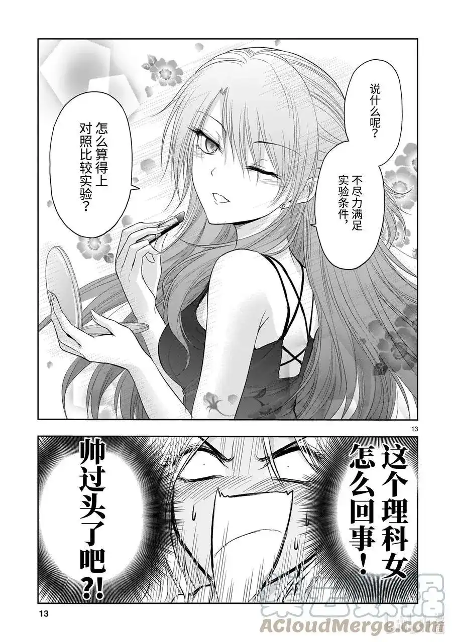 《理科生坠入情网，故尝试证明。》单话 第69话 理科生坠入情网，故尝试气息调研② 第13页