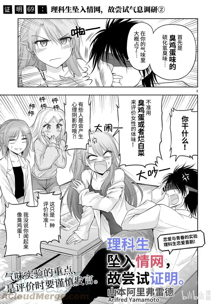 《理科生坠入情网，故尝试证明。》单话 第69话 理科生坠入情网，故尝试气息调研② 第3页