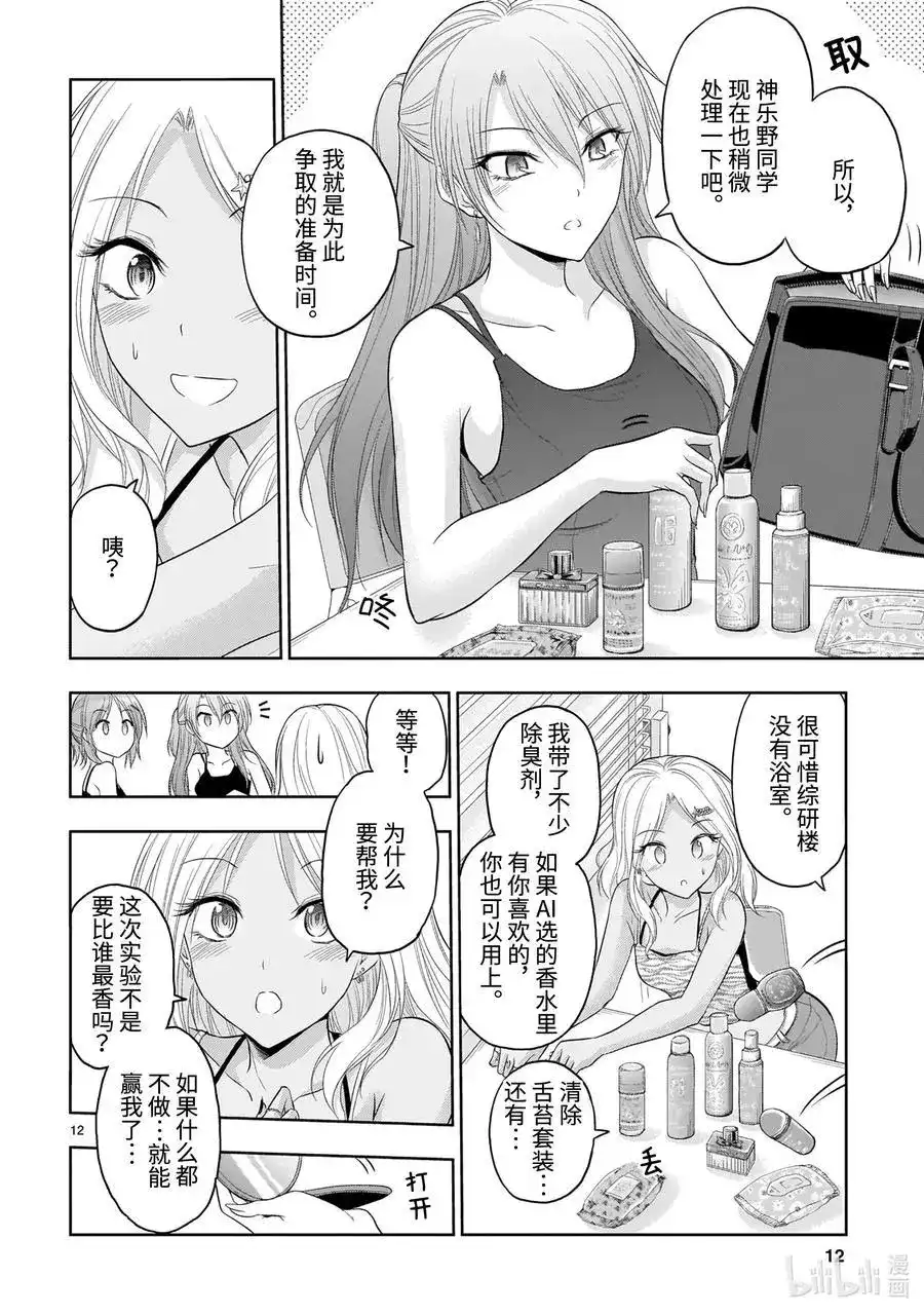《理科生坠入情网，故尝试证明。》单话 第69话 理科生坠入情网，故尝试气息调研② 第12页