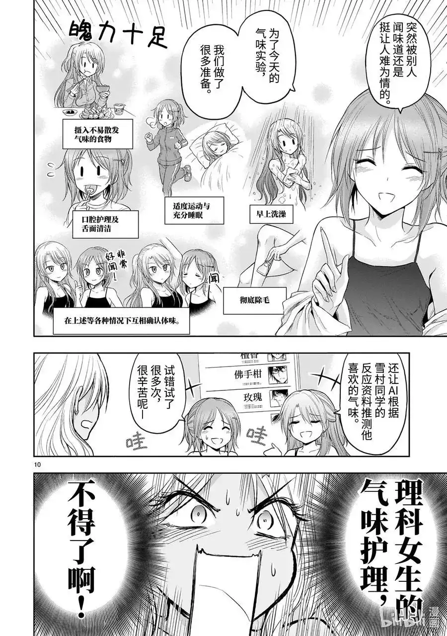 《理科生坠入情网，故尝试证明。》单话 第69话 理科生坠入情网，故尝试气息调研② 第10页