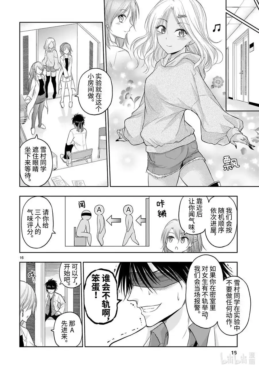 《理科生坠入情网，故尝试证明。》单话 第69话 理科生坠入情网，故尝试气息调研② 第16页