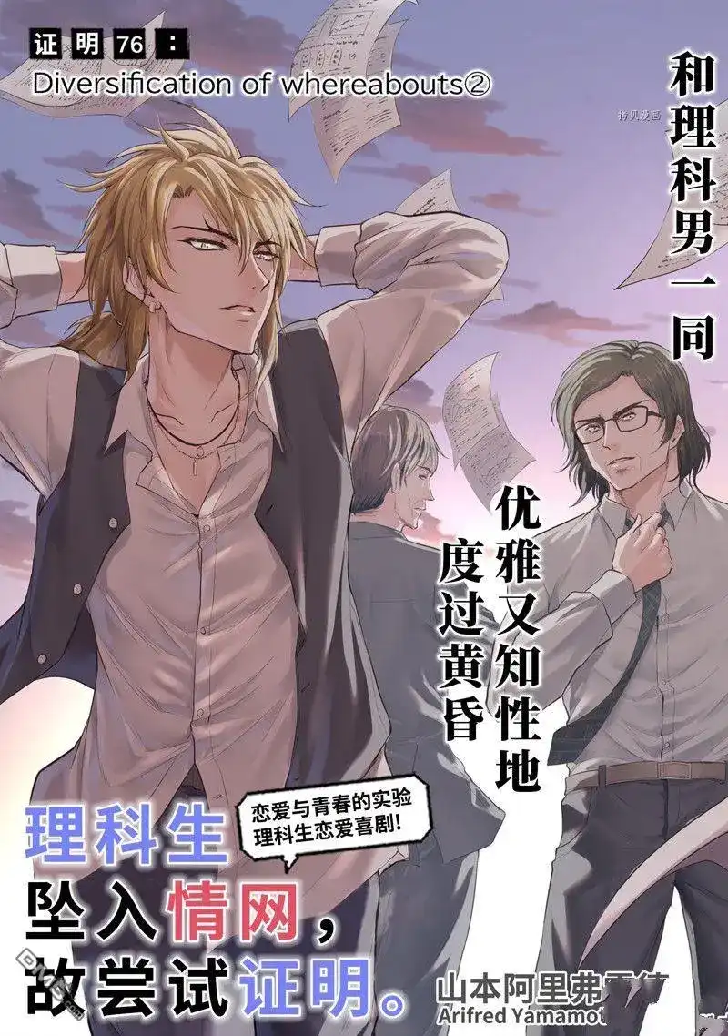 《理科生坠入情网，故尝试证明。》单话 第76话 试看版 第3页